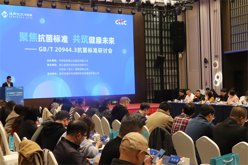 聚焦抗菌標(biāo)準(zhǔn)，共筑健康未來(lái)—GB/T 20944.3抗菌標(biāo)準(zhǔn)研討會(huì)成功舉辦